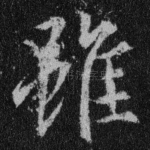 虽