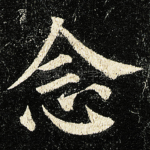 念