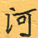 河