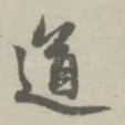 道