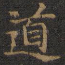 道