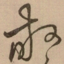 敬