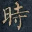 時