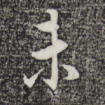 未