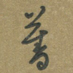 旧