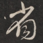 省