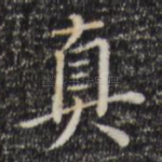 真