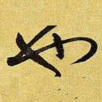也