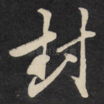 封