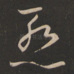 惭