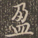 盈