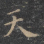 天