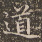 道