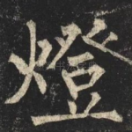 燈