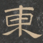 东
