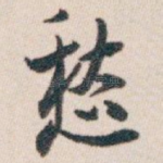 愁