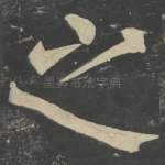 之