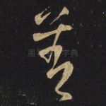 善