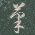 笔