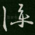 仆