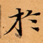 扵