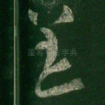 恙