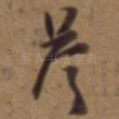 答