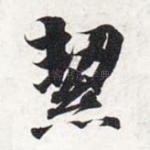 洁