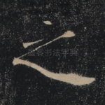 之