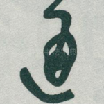 通