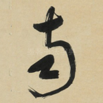 南