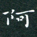 阿