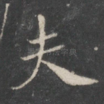 夫