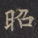 昭