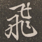 飞