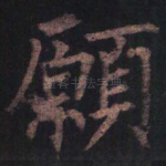 愿