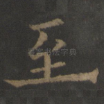 至
