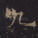 九