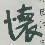 懷