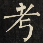 考