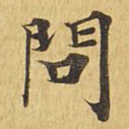 问
