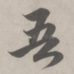 吾
