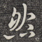 然