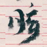 眩