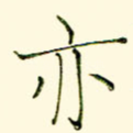 亦
