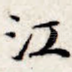 江