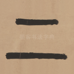 二