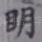 明