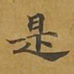 是