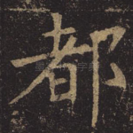 都